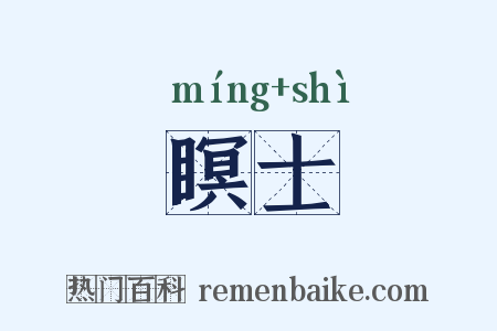 瞑士是什么意思的图片